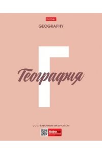 ТЕТР ПРЕДМЕТ НИЧЕГО ЛИШНЕГО ГЕОГРАФИЯ 48 КЛЕТ /ПЛАСТИК ОБЛ/ ХАТБЕР 48Т5ВD1ПЛ_33098 (3815)