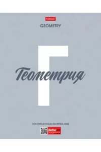 ТЕТР ПРЕДМЕТ НИЧЕГО ЛИШНЕГО ГЕОМЕТРИЯ 48 КЛЕТ /ПЛАСТИК ОБЛ/ ХАТБЕР 48Т5ВD1ПЛ_33095 (3758)