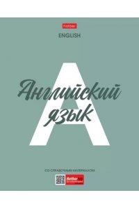 ТЕТР ПРЕДМЕТ НИЧЕГО ЛИШНЕГО АНГЛИЙСКИЙ ЯЗЫК 48 КЛЕТ /ПЛАСТИК ОБЛ/ ХАТБЕР 48Т5ВD1ПЛ_33102 (3853)