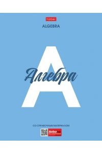 ТЕТР ПРЕДМЕТ НИЧЕГО ЛИШНЕГО АЛГЕБРА 48 КЛЕТ /ПЛАСТИК ОБЛ/ ХАТБЕР 48Т5ВD1ПЛ_33094 (3778)
