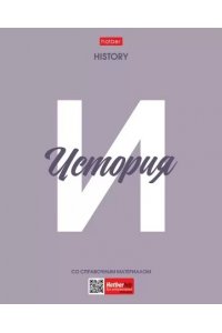 ТЕТР ПРЕДМЕТ НИЧЕГО ЛИШНЕГО ИСТОРИЯ 48 КЛЕТ /ПЛАСТИК ОБЛ/ ХАТБЕР 48Т5ВD1ПЛ_33100 (3839)