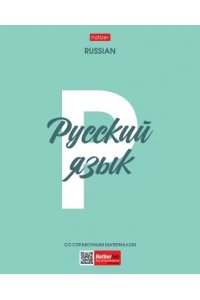 ТЕТР ПРЕДМЕТ НИЧЕГО ЛИШНЕГО РУССКИЙ ЯЗЫК 48 ЛИН /ПЛАСТИК ОБЛ/ ХАТБЕР 48Т5ВD1ПЛ_33104 (3877)
