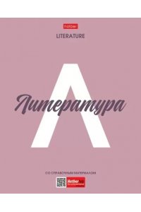 ТЕТР ПРЕДМЕТ НИЧЕГО ЛИШНЕГО ЛИТЕРАТУРА 48 ЛИН /ПЛАСТИК ОБЛ/ ХАТБЕР 48Т5ВD1ПЛ_33105 (3884)