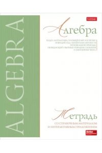 ТЕТР ПРЕДМЕТ БУКВИЦА АЛГЕБРА 48 КЛЕТ ХАТБЕР 48Т5ЛТВD1_33107 (3907)