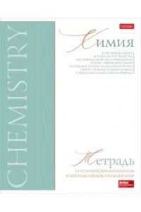 ТЕТР ПРЕДМЕТ БУКВИЦА ХИМИЯ 48 КЛЕТ ХАТБЕР 48Т5ЛТВD1_33110 (3938)