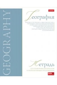 ТЕТР ПРЕДМЕТ БУКВИЦА ГЕОГРАФИЯ 48 КЛЕТ ХАТБЕР 48Т5ЛТВD1_33111 (3945)