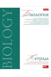 ТЕТР ПРЕДМЕТ БУКВИЦА БИОЛОГИЯ 48 КЛЕТ ХАТБЕР 48Т5ЛТВD1_33112 (3952)