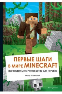 Айзенменгер Р.Первые шаги в мире Minecraft Неофициальное руководство для игроков