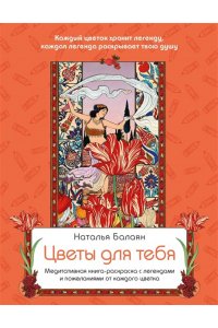 Балаян Н. Цветы для тебя. Медитативная книга-раскраска с легендами и пожеланиями от каждого цветка