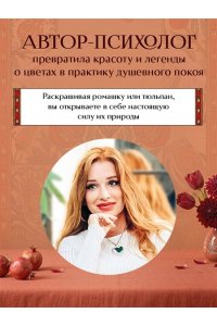 Балаян Н. Цветы для тебя. Медитативная книга-раскраска с легендами и пожеланиями от каждого цветка