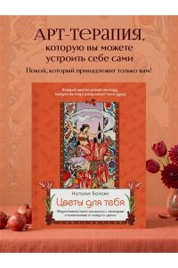 Балаян Н. Цветы для тебя. Медитативная книга-раскраска с легендами и пожеланиями от каждого цветка