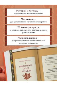 Балаян Н. Цветы для тебя. Медитативная книга-раскраска с легендами и пожеланиями от каждого цветка