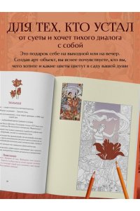 Балаян Н. Цветы для тебя. Медитативная книга-раскраска с легендами и пожеланиями от каждого цветка