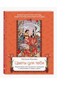 Балаян Н. Цветы для тебя. Медитативная книга-раскраска с легендами и пожеланиями от каждого цветка