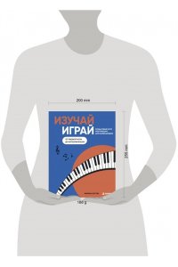 Костик М. Изучай, играй. Пошаговый курс фортепиано для начинающих. От первой ноты до импровизации