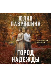 Лавряшина Ю.А. Город надежды