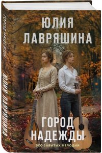Лавряшина Ю.А. Город надежды
