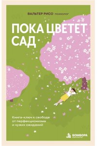 Рисо В. Пока цветет сад. Книга-ключ к свободе от перфекционизма и чужих ожиданий
