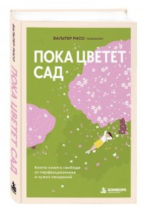 Рисо В. Пока цветет сад. Книга-ключ к свободе от перфекционизма и чужих ожиданий
