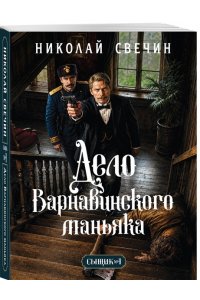 Свечин Н. Дело Варнавинского маньяка (Сыщик Российской империи, #6) (pocket)