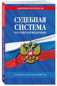 <не указано> Судебная система РФ. Сборник по сост. на 2027 год