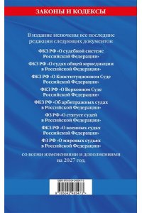 <не указано> Судебная система РФ. Сборник по сост. на 2027 год