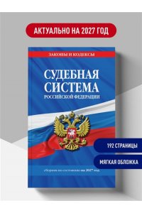 <не указано> Судебная система РФ. Сборник по сост. на 2027 год