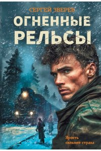 Зверев С.И. Огненные рельсы (pocket)