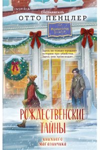 Пенцлер О. Рождественские тайны книжного магазинчика