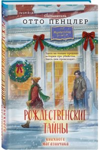 Пенцлер О. Рождественские тайны книжного магазинчика