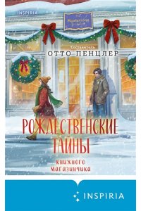 Пенцлер О. Рождественские тайны книжного магазинчика