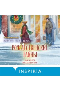 Пенцлер О. Рождественские тайны книжного магазинчика