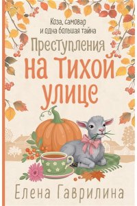 Гаврилина Е.Н. Преступления на тихой улице (pocket)