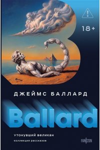 Баллард Дж. Утонувший великан (Полное собрание рассказов #2)
