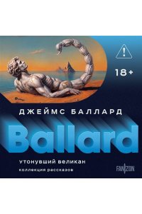 Баллард Дж. Утонувший великан (Полное собрание рассказов #2)