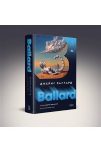 Баллард Дж. Утонувший великан (Полное собрание рассказов #2)
