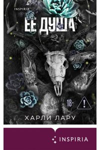 Лару Х. Ее душа (#1)