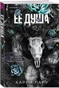 Лару Х. Ее душа (#1)