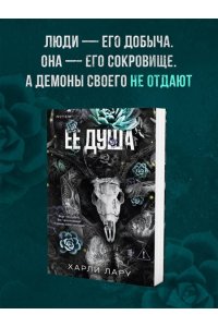 Лару Х. Ее душа (#1)
