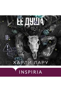 Лару Х. Ее душа (#1)