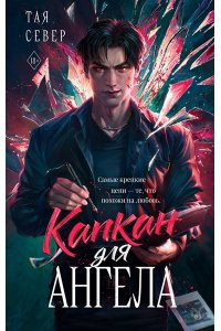 Север Т. Капкан для ангела