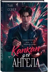 Север Т. Капкан для ангела