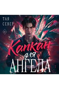 Север Т. Капкан для ангела
