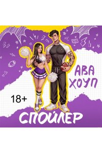 Хоуп А. Спойлер (Ягуары #2)