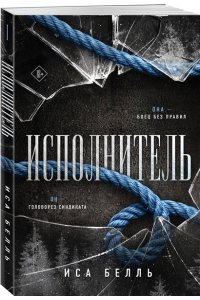 Белль И. Исполнитель (Наследие Пяти #1)