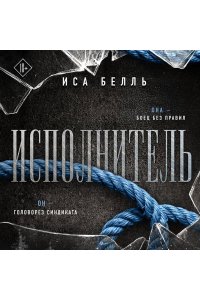 Белль И. Исполнитель (Наследие Пяти #1)