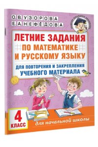 Узорова О.В. Летние задания по математике и русскому языку для повторения и закрепления учебного материала. 4 класс