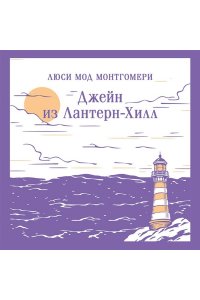 Монтгомери Л.М. Джейн из Лантерн-Хилл