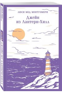 Монтгомери Л.М. Джейн из Лантерн-Хилл