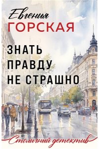 Горская Е. Знать правду не страшно (pocket)